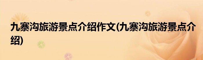 九寨沟旅游景点介绍作文(九寨沟旅游景点介绍)