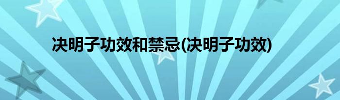 决明子功效和禁忌(决明子功效)