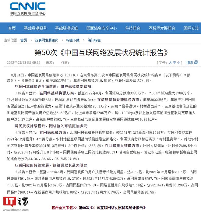 第50次《中国互联网络发展状况统计报告》发布