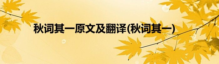 秋词其一原文及翻译(秋词其一)