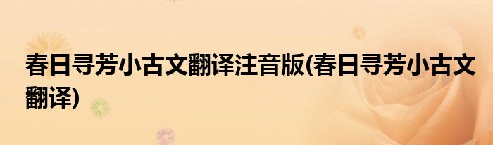 春日寻芳小古文翻译注音版(春日寻芳小古文翻译)