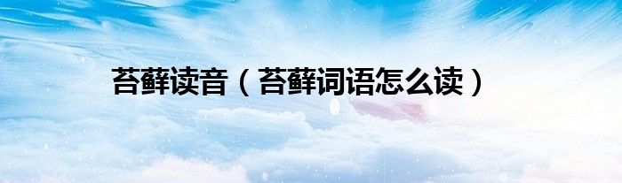 苔藓读音（苔藓词语怎么读）