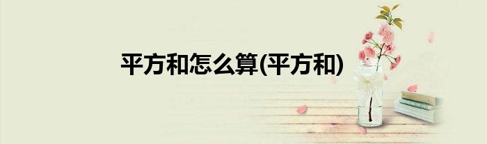 平方和怎么算(平方和)