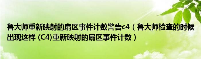 鲁大师重新映射的扇区事件计数警告c4（鲁大师检查的时候出现这样 (C4)重新映射的扇区事件计数）
