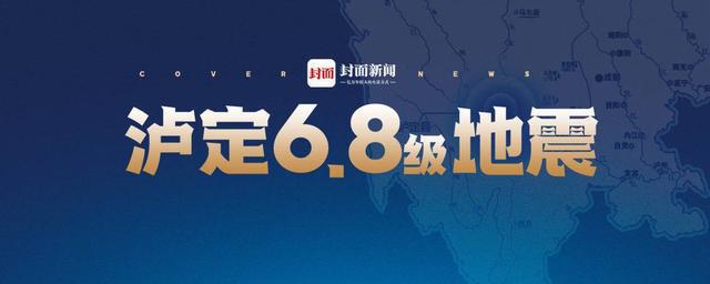 超30人遇难 泸定6.8级地震最新信息在这里
