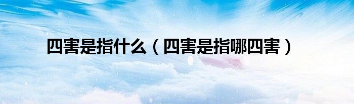 四害是指什么（四害是指哪四害）