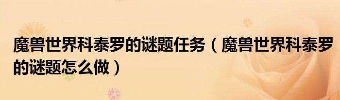 魔兽世界科泰罗的谜题任务（魔兽世界科泰罗的谜题怎么做）