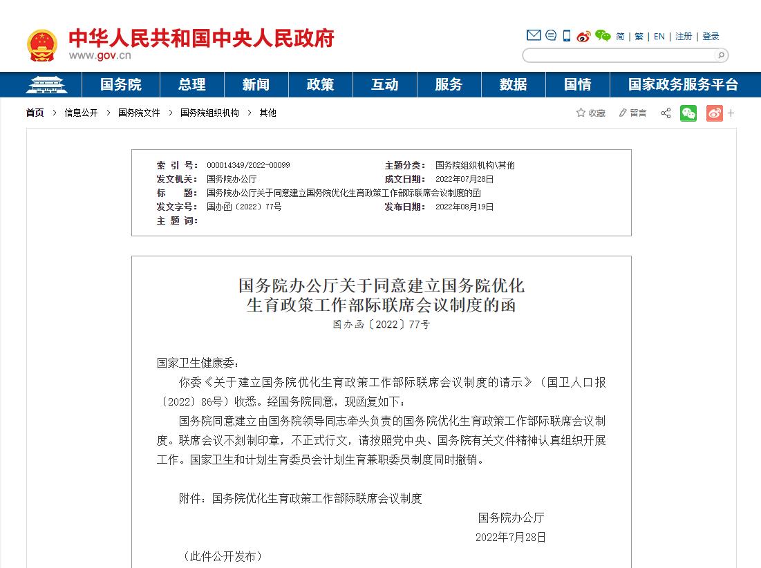 国办：建立优化生育政策工作部际联席会议制度 撤销计划生育兼职委员制度