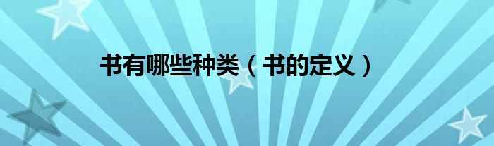 书有哪些种类（书的定义）