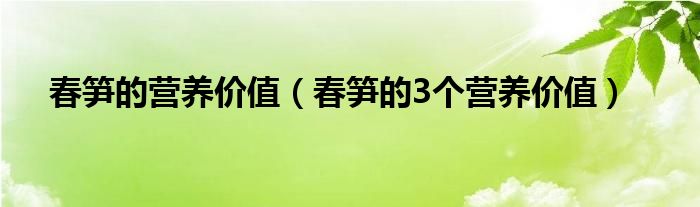 春笋的营养价值（春笋的3个营养价值）