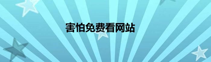 害怕免费看网站