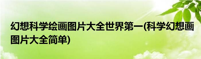 幻想科学绘画图片大全世界(科学幻想画图片大全简单)