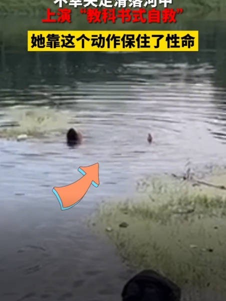 洗衣女子失足坠河机智躺平自救 网友：学到了
