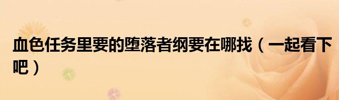 血色任务里要的堕落者纲要在哪找（一起看下吧）