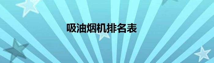 吸油烟机排名表