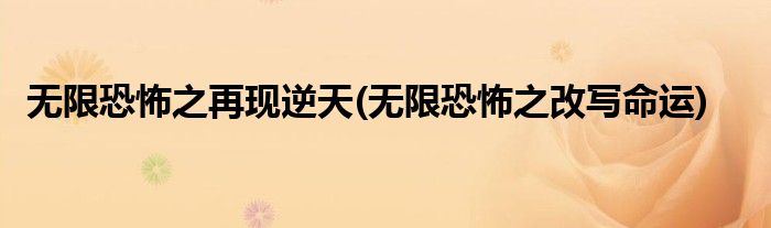 无限恐怖之再现逆天(无限恐怖之改写命运)