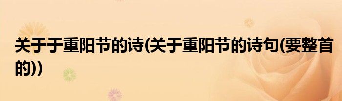 关于于重阳节的诗(关于重阳节的诗句(要整首的))