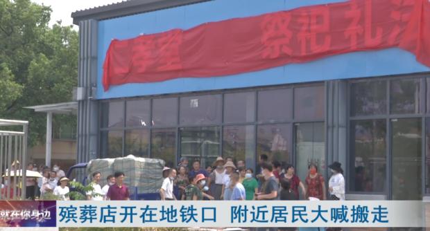 武汉一殡葬店开在地铁口，居民集体抵制！商家：我合法经营