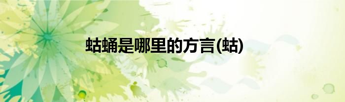 蛄蛹是哪里的方言(蛄)
