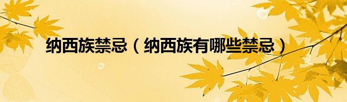 纳西族禁忌（纳西族有哪些禁忌）