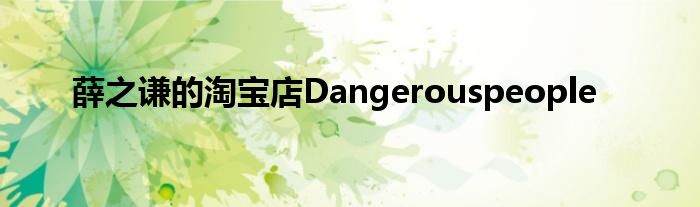 薛之谦的淘宝店Dangerouspeople