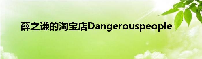 薛之谦的淘宝店Dangerouspeople