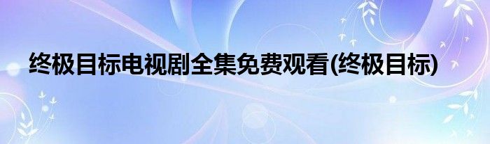 目标电视剧全集免费观看(目标)