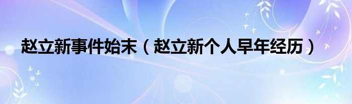赵立新事件始末（赵立新个人早年经历）