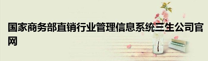 商务部直销行业管理信息系统三生公司官网