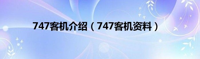 747客机介绍（747客机资料）