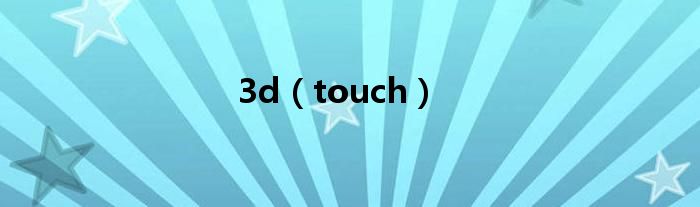 3d（touch）