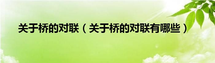 关于桥的对联（关于桥的对联有哪些）