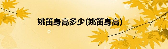姚笛身高多少(姚笛身高)