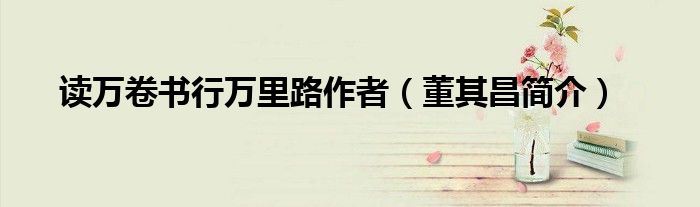 读万卷书行万里路作者（董其昌简介）
