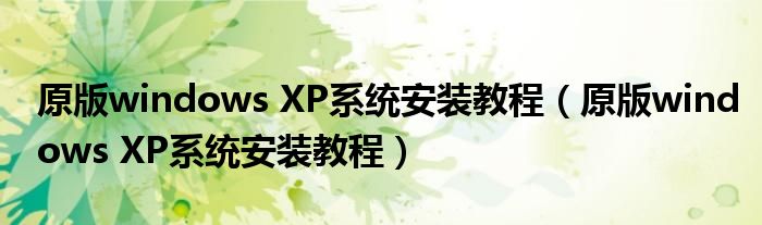 原版windows XP系统安装教程（原版windows XP系统安装教程）