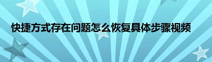 快捷方式存在问题怎么恢复具体步骤视频