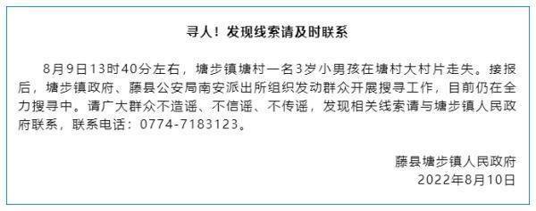 广西3岁男童走失后网友称“给50万就放人” 藤县警方：网友涉嫌诈骗已被刑拘
