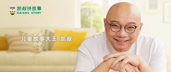 凯叔讲故事：暑假期间知识类内容大受欢迎