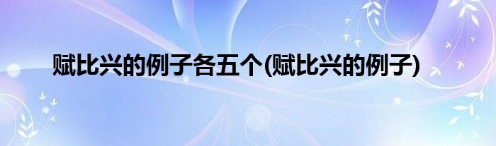 赋比兴的例子各五个(赋比兴的例子)