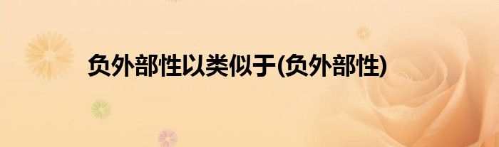 负外部性以类似于(负外部性)