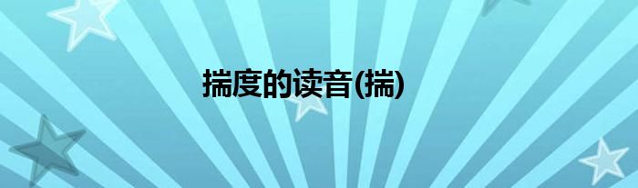 揣度的读音(揣)