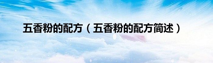 五香粉的配方（五香粉的配方简述）