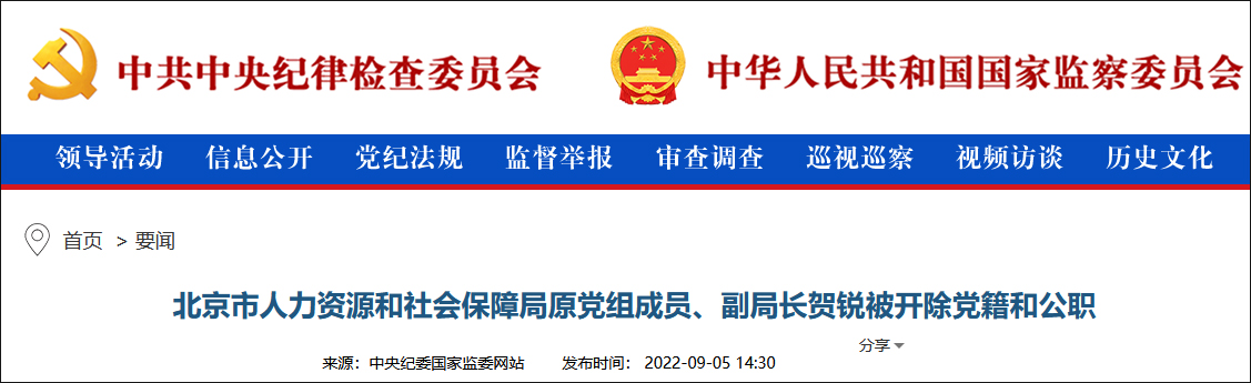 涉嫌包庇黑社会性质组织，北京市人社局原副局长贺锐被双开
