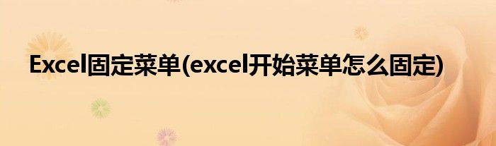Excel固定菜单(excel开始菜单怎么固定)