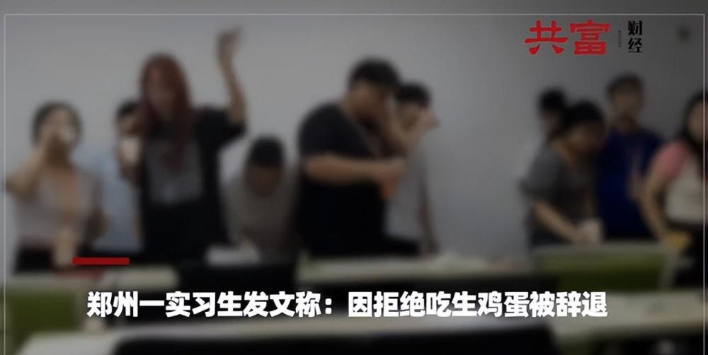 实习生因拒吃生鸡蛋被公司辞退？当事人：领导建了“蛋蛋群”，没开单的要吃