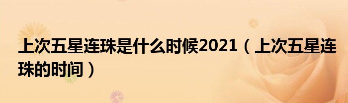 上次五星连珠是什么时候2021（上次五星连珠的时间）