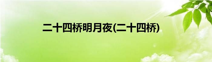 二十四桥明月夜(二十四桥)