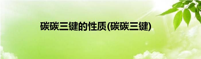 碳碳三键的性质(碳碳三键)
