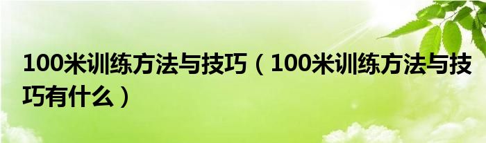 100米训练方法与技巧（100米训练方法与技巧有什么）