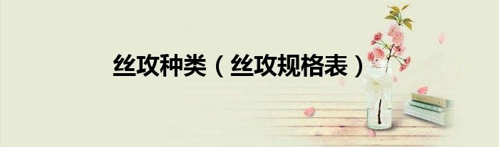 丝攻种类（丝攻规格表）
